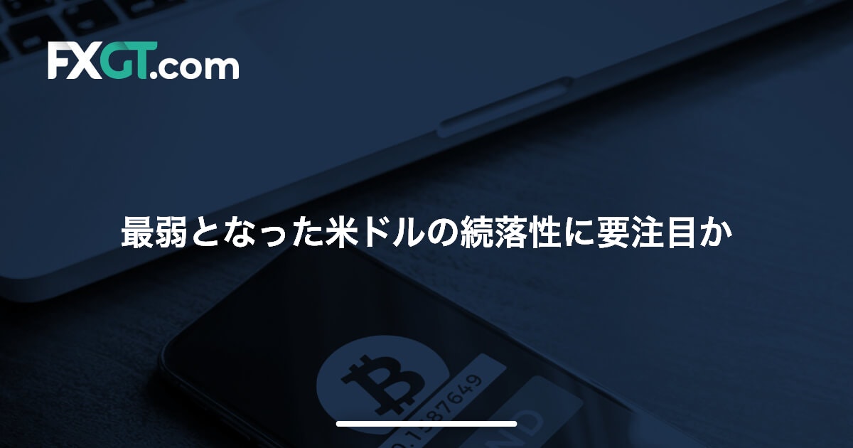 最弱となった米ドルの続落性に要注目か